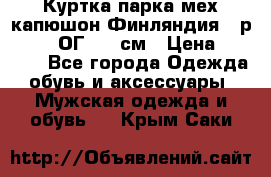 Куртка парка мех капюшон Финляндия - р. 56-58 ОГ 134 см › Цена ­ 1 600 - Все города Одежда, обувь и аксессуары » Мужская одежда и обувь   . Крым,Саки